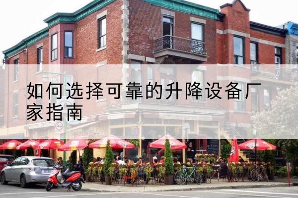 武宁电动升降机厂家-如何选择可靠的升降设备厂家指南