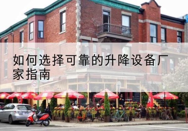 武宁电动升降机厂家-如何选择可靠的升降设备厂家指南